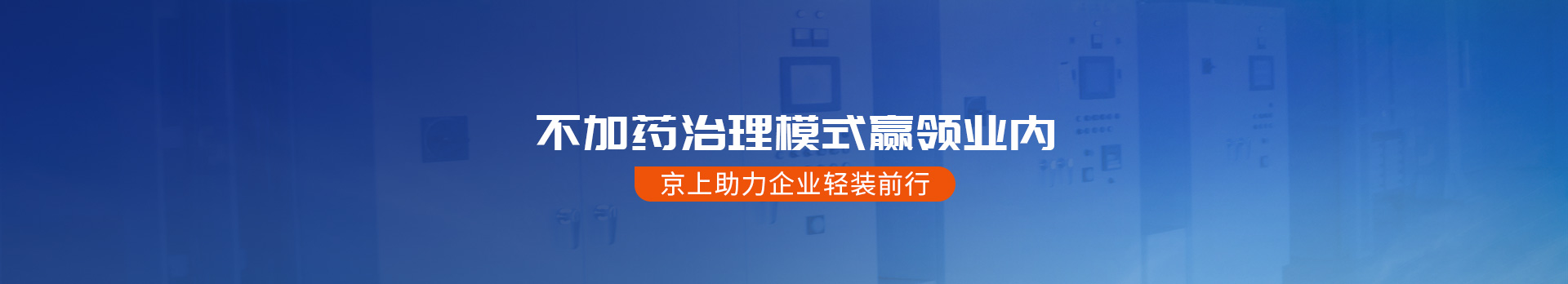 京上環(huán)保助力企業(yè)輕裝前行
